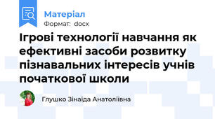 Ігрові технології навчання як ефективні засоби розвитку пізнавальних інтересів учнів початкової школи