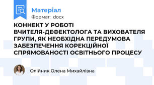 КОННЕКТ У РОБОТІ ВЧИТЕЛЯ-ДЕФЕКТОЛОГА ТА ВИХОВАТЕЛЯ ГРУПИ, ЯК НЕОБХІДНА ПЕРЕДУМОВА ЗАБЕЗПЕЧЕННЯ КОРЕКЦІЙНОЇ СПРЯМОВАНОСТІ ОСВІТНЬОГО ПРОЦЕСУ