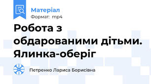 Робота з обдарованими дітьми. Ялинка-оберіг