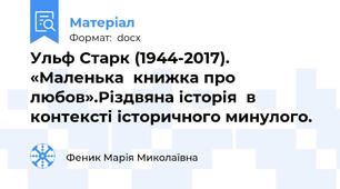 Ульф Старк (1944-2017). «Маленька  книжка про любов».Різдвяна історія  в контексті історичного минулого.