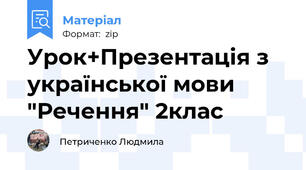 Урок+Презентація з української мови "Речення" 2клас