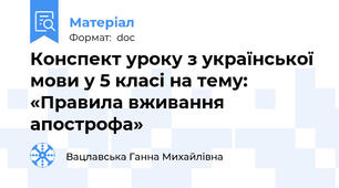 Конспект уроку з української мови у 5 класі на тему: «Правила вживання апострофа»