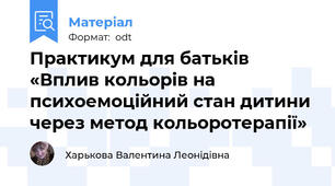 Практикум для батьків «Вплив кольорів на  психоемоційний стан дитини через метод кольоротерапії»