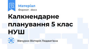 Калкнендарне планування 5 клас НУШ