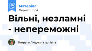 Вільні, незламні - непереможні