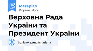 Верховна Рада України та Президент України