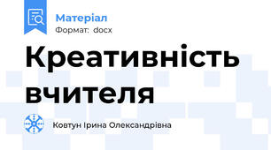 Креативність вчителя