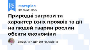 Природні загрози та характер їхніх проявів та дії на людей тварин рослин обєкти економіки