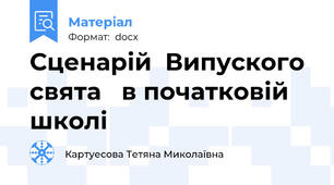Сценарій  Випуского  свята   в початковій школі