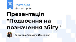 Презентація "Подвоєння на позначення збігу"