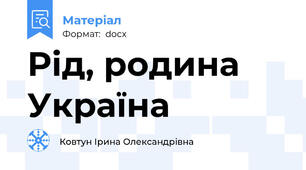 Рід, родина Україна