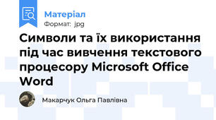 Символи та їх використання під час вивчення текстового процесору Microsoft Office Word