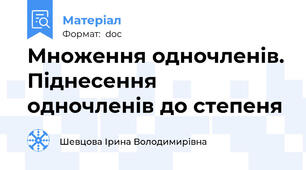 Множення одночленів. Піднесення одночленів до степеня