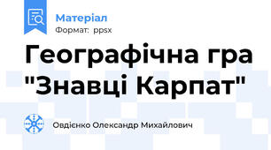 Географічна гра "Знавці Карпат"