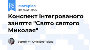Конспект інтегрованого заняття "Свято святого Миколая"