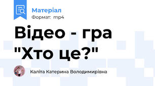Відео - гра "Хто це?"