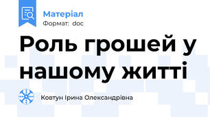 Роль грошей у нашому житті