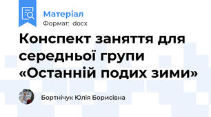 Конспект заняття для середньої групи «Останній подих зими»