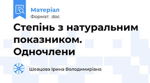 Степінь з натуральним показником. Одночлени