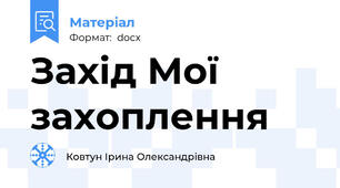 Захід Мої захоплення