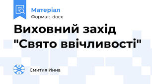 Виховний захід "Свято ввічливості"