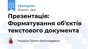 Презентація: Форматування об'єктів текстового документа