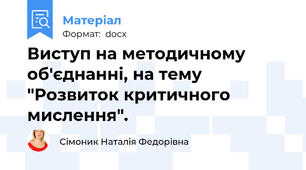 Виступ на методичному об'єднанні, на тему "Розвиток критичного мислення".