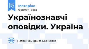 Українознавчі оповідки. Україна
