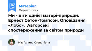 Ми - діти однієї матері-природи. Ернест Сетон-Томпсон. Оповідання «Лобо».  Авторські    спостереження за світом природи