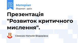 Презентація "Розвиток критичного мислення".
