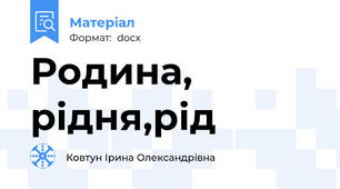 Родина, рідня,рід