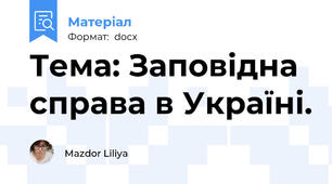 Тема: Заповідна справа в Україні.