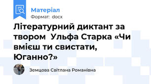 Літературний диктант за твором  Ульфа Старка «Чи вмієш ти свистати, Юганно?»