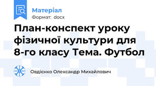 План-конспект уроку фізичної культури для 8-го класу Тема. Футбол