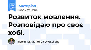 Розвиток мовлення. Розповідаю про своє хобі.