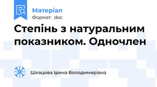 Степінь з натуральним показником. Одночлен
