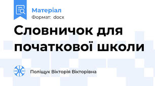 Словничок для початкової школи