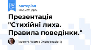 Презентація "Стихійні лиха. Правила поведінки."