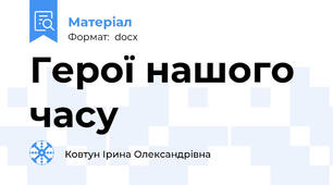 Герої нашого часу