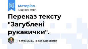 Переказ тексту "Загублені рукавички".