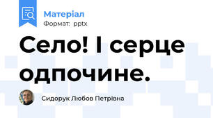 Село! І серце одпочине.