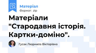 Матеріали "Стародавня історія. Картки-доміно".