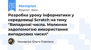 Розробка уроку інформатики у середовищі Scratch на тему "Випадкові числа. Малюнки задопомогою використання випадкових чисел"