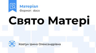 Свято Матері