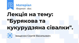 Лекція на тему: "Бурякова та кукурудзяна сівалки".