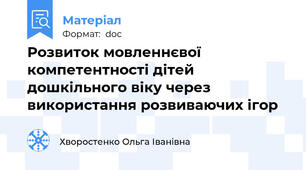 Розвиток мовленнєвої компетентності дітей дошкільного віку через використання розвиваючих ігор