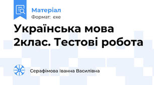 Українська мова  2клас. Тестові робота