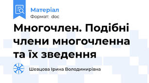 Многочлен. Подібні члени многочленна та їх зведення
