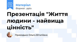 Презентація "Життя людини - найвища цінність"