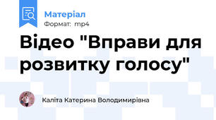 Відео "Вправи для розвитку голосу"